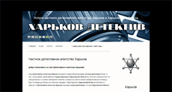 Desktop Screenshot of kharkov-detective.com